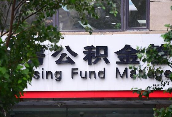 广饶公积金提取周期一个月啥意思（公积金 提取 周期）