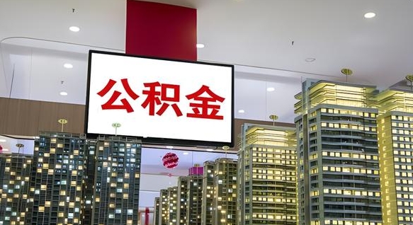 广饶小额公积金提取（小额公积金提取中介）